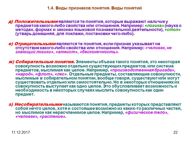 11.12.2017 22 1.4. Виды признаков понятия. Виды понятий д) Положительными являются те понятия, которые